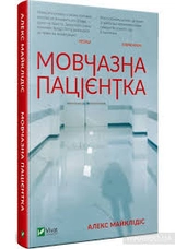Книга Мовчазна пацієнтка