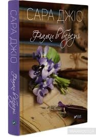 Книга Фіалки в березні