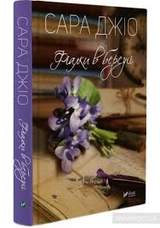 Книга Фіалки в березні