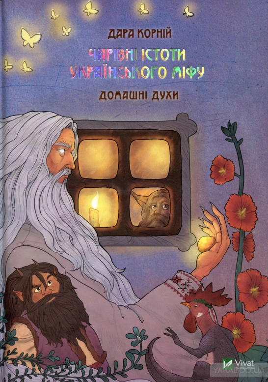 Книга Чарівні істоти українського міфу Домашні духи
