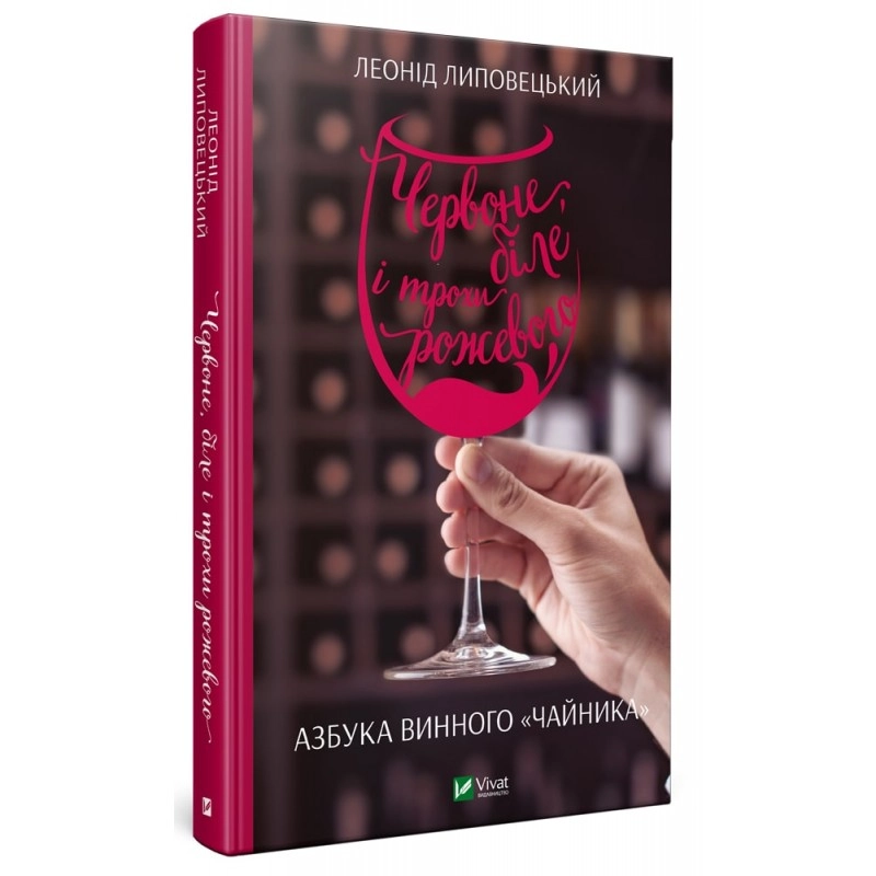 Книга Червоне біле і трохи рожевого Азбука винного чайника