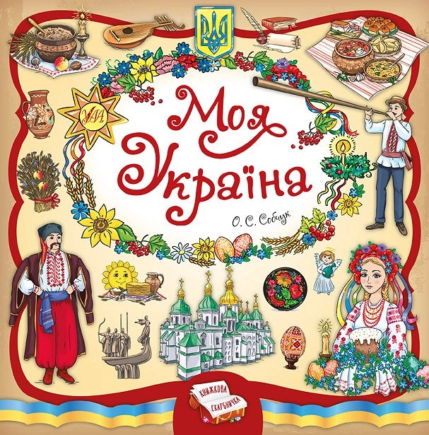яКнига Книжкова скарбничка Моя Україна УЛА