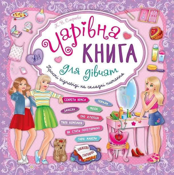 яКнига Чарівна книга для дівчат Книжкова скарбничка УЛА 