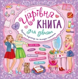 яКнига Чарівна книга для дівчат Книжкова скарбничка УЛА 