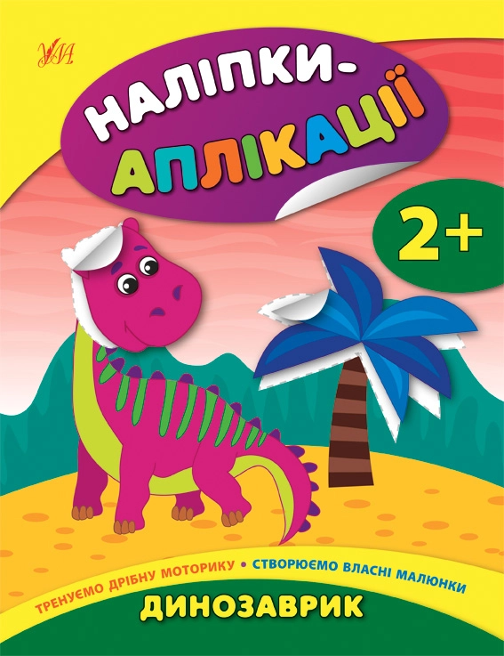 яКнига Наліпки аплікації для малят Динозаврик УЛА