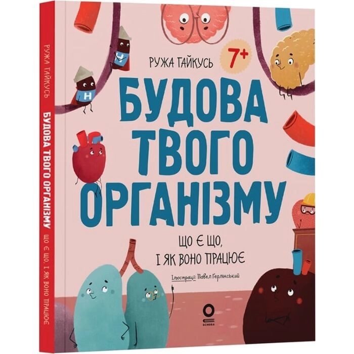 Енциклопедія Будова твого організму. Що є що і як воно працює — Дитяча література