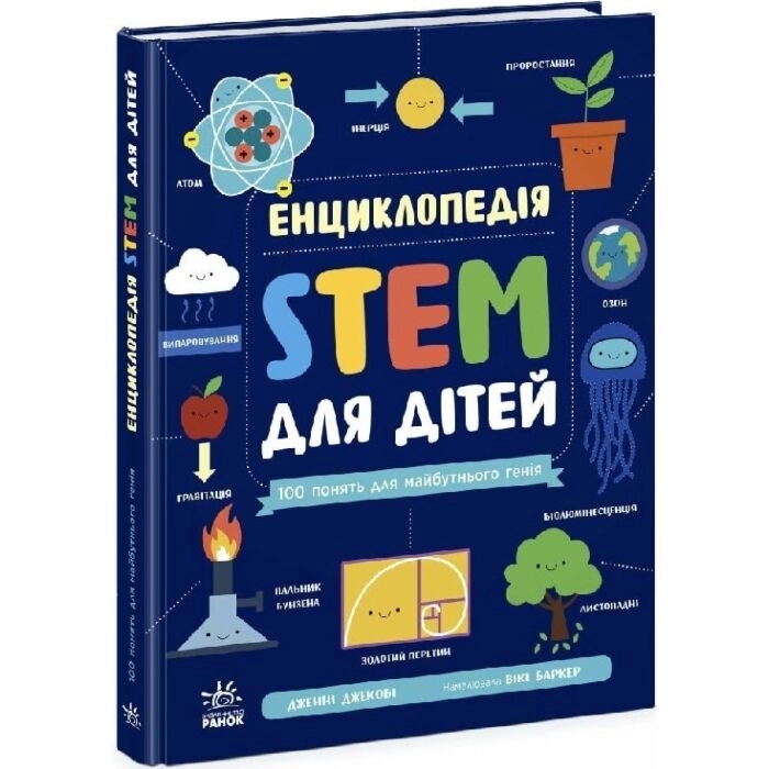 Енциклопедія STEM для дітей 100 понять майбутнього генія