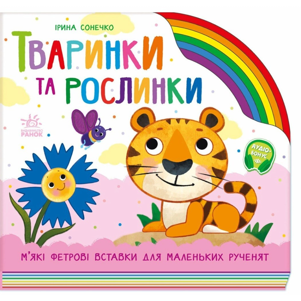 Книга Тваринки та рослинки