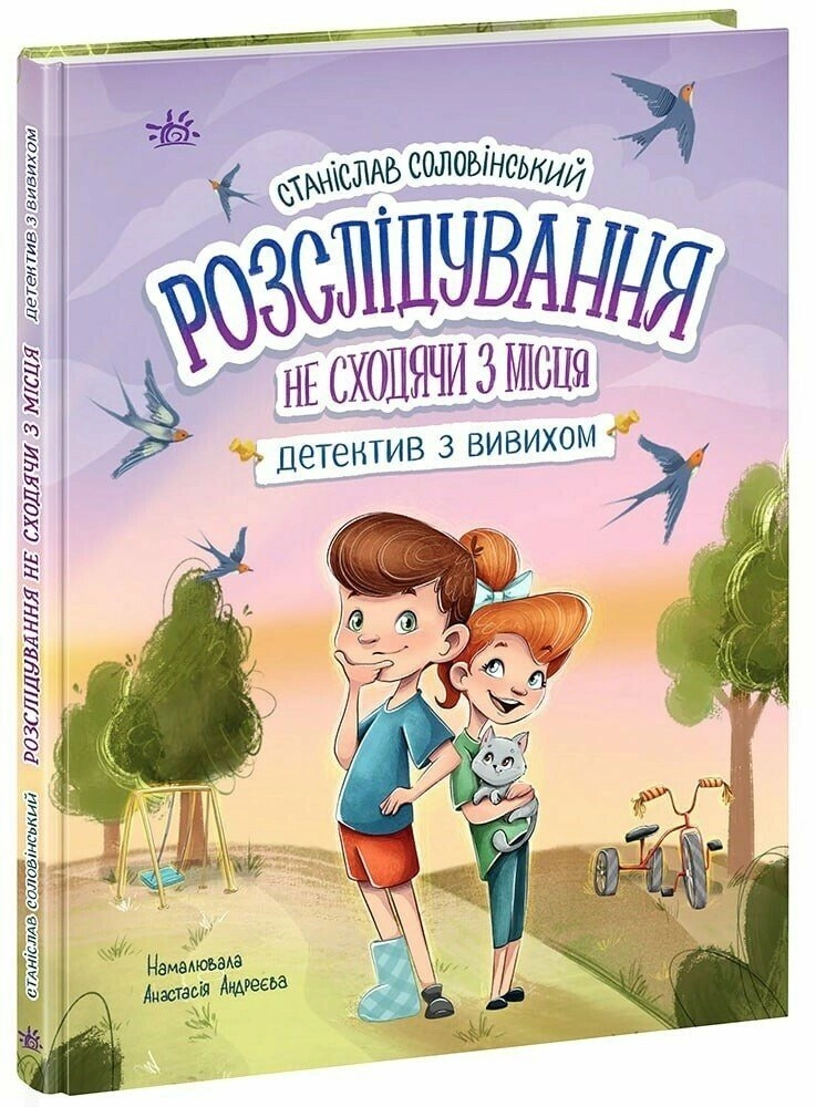 Книга Детективна агенція Миколка Діна та Шуруп Розслідування не сходячи з місця або детектив з вивихом — Дитяча література