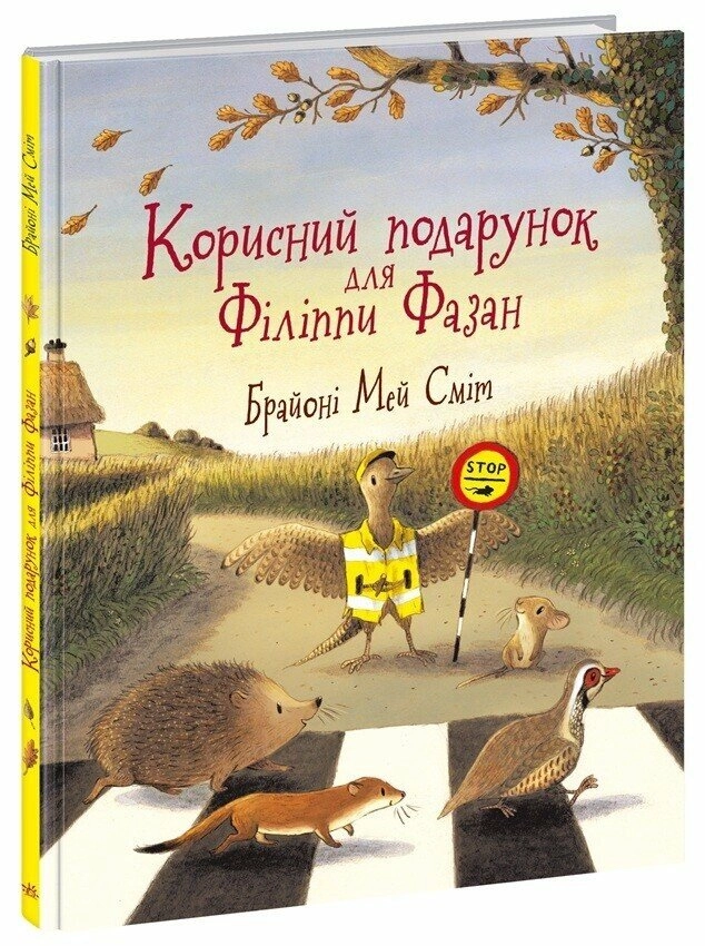 Книга Корисний подарунок для Філіппи Фазан