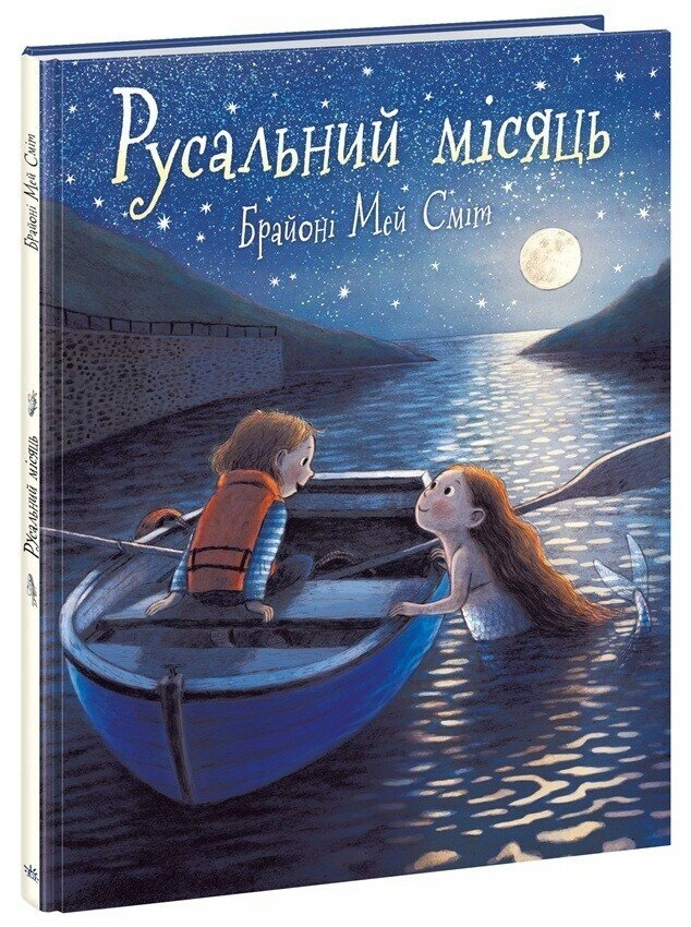 Книга Русальний місяць — Дитяча література