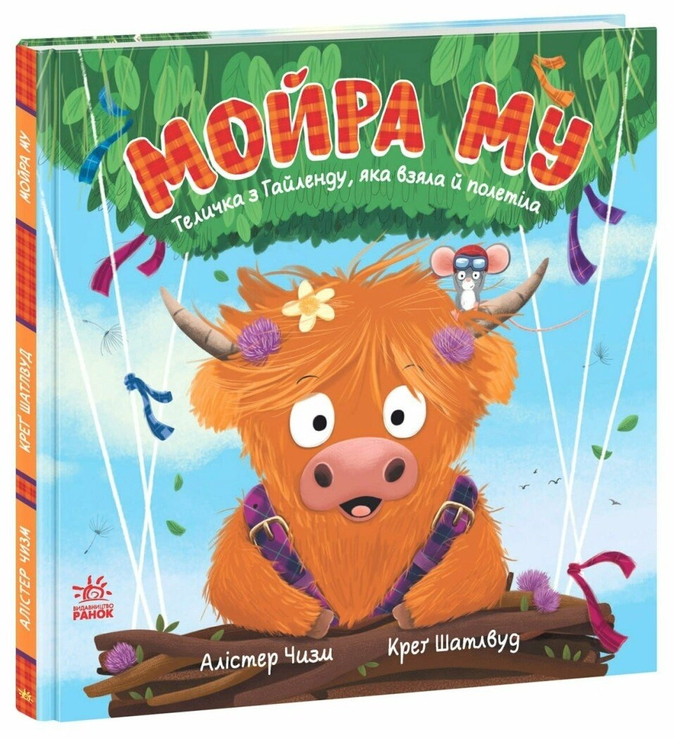 Книга Мойра Му Теличка з Гайленду яка взяла й полетіла