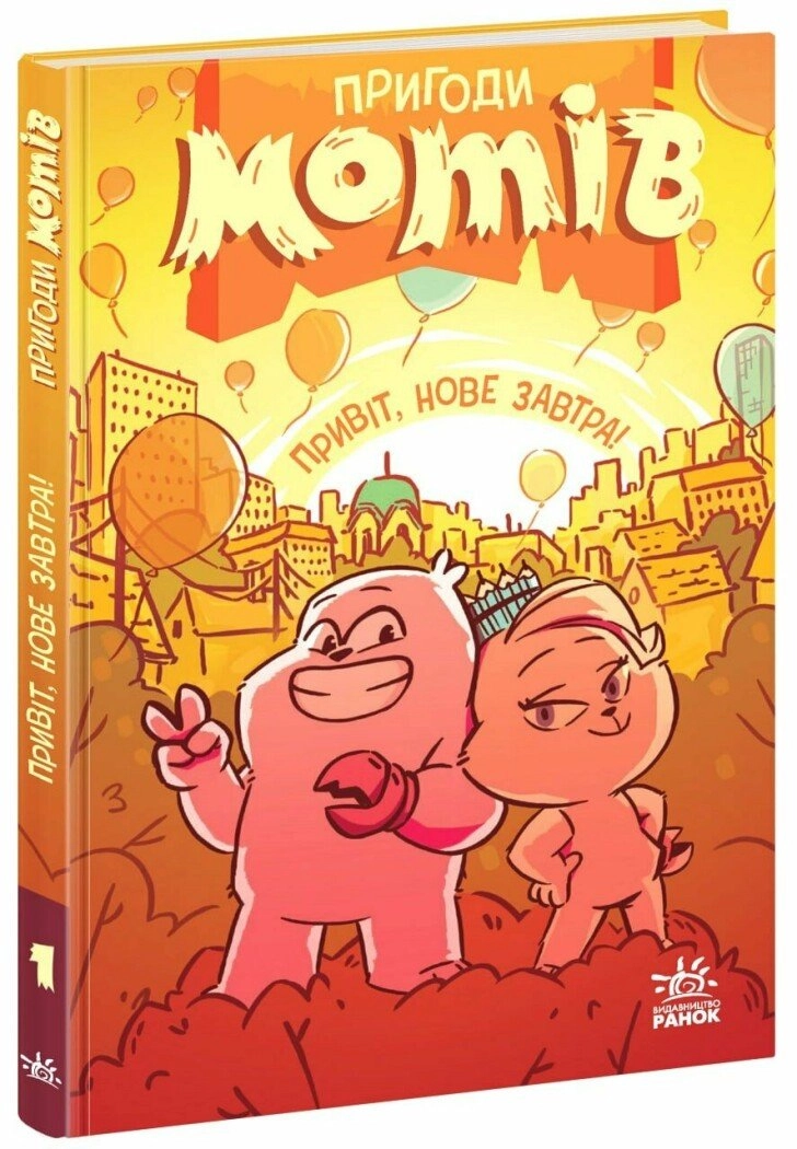 Книга Пригоди мотів Привіт нове завтра