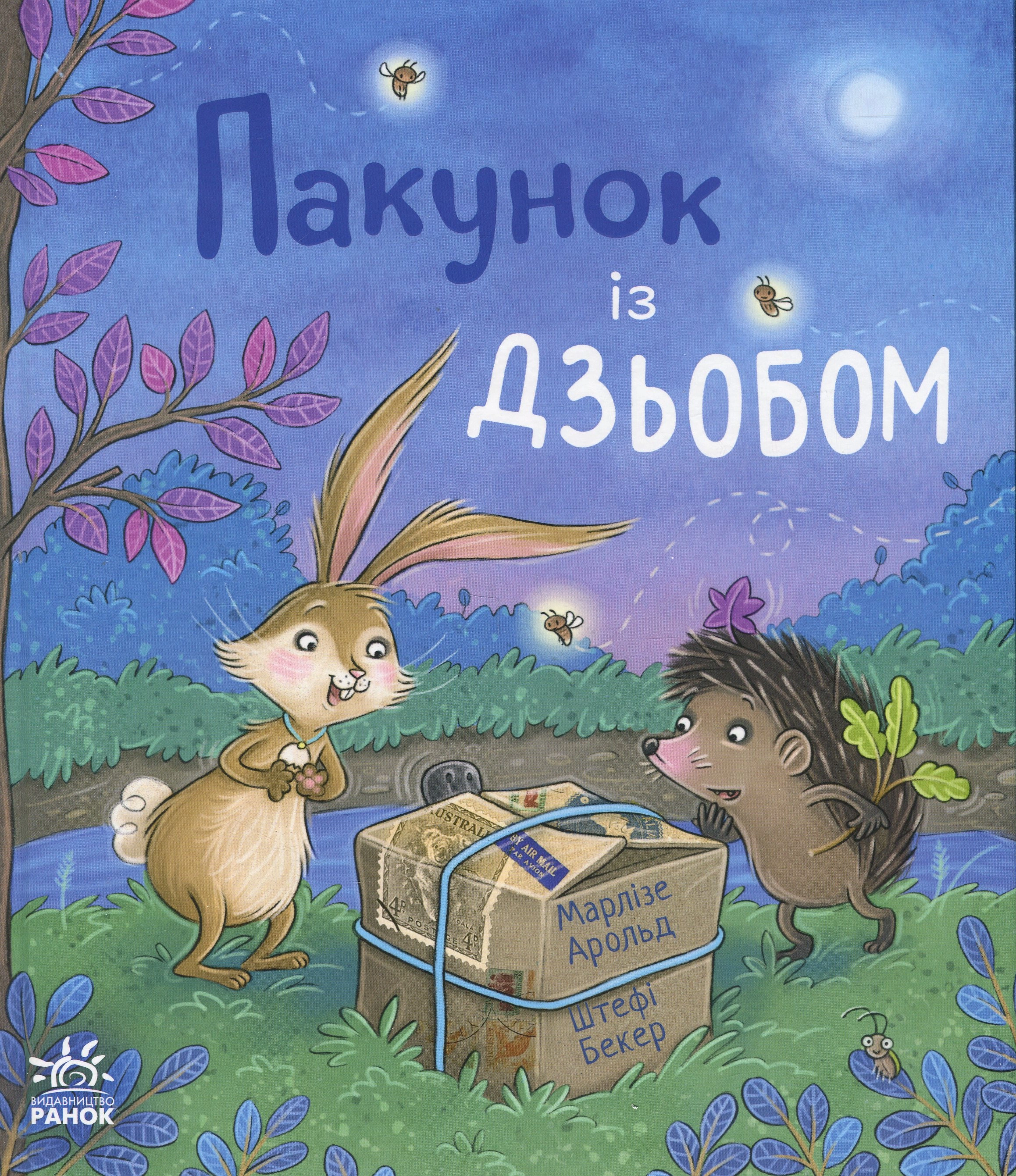 Книга Пакунок із дзьобом