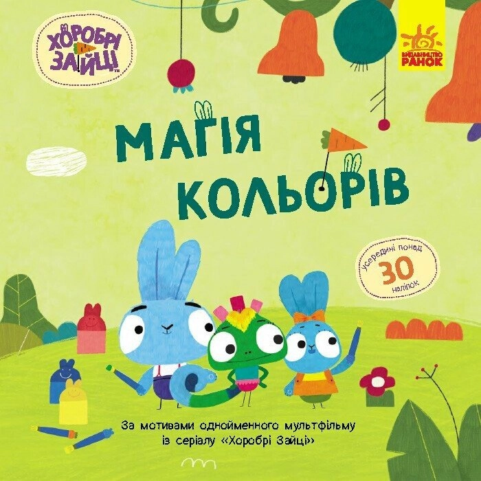 Книга Хоробрі Зайці Історії з наліпками Магія кольорів ЛП1845001У