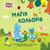 Книга Хоробрі Зайці Історії з наліпками Магія кольорів ЛП1845001У