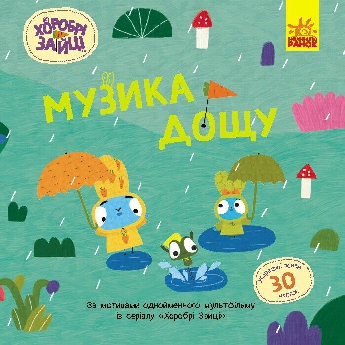 Книга Хоробрі Зайці Історії з наліпками Музика дощу ЛП1845002У