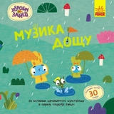 Книга Хоробрі Зайці Історії з наліпками Музика дощу ЛП1845002У