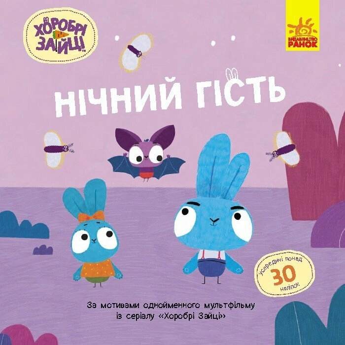Книга Хоробрі Зайці Історії з наліпками Нічний гість ЛП1845003У