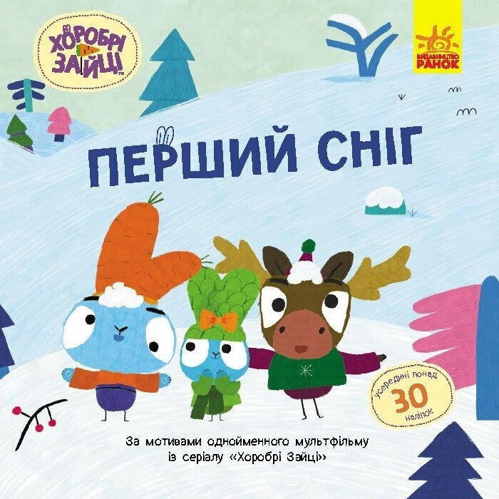 Книга Хоробрі Зайці Історії з наліпками Перший сніг ЛП1845004У