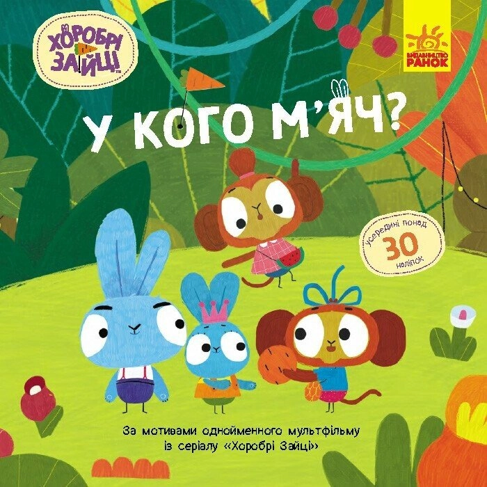 Книга Хоробрі Зайці Історії з наліпками У кого мяч ЛП1845005У