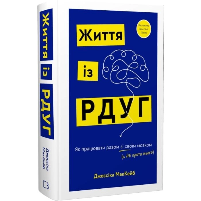 Книга Життя із РДУГ Як працювати разом зі своїм мозком (а не проти нього)