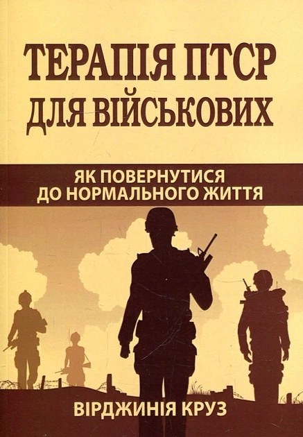 Книга Терапія ПТСР для військових Як повернутися до нормального життя Книга Терапія ПТСР для військових Як повернутися до нормального життя