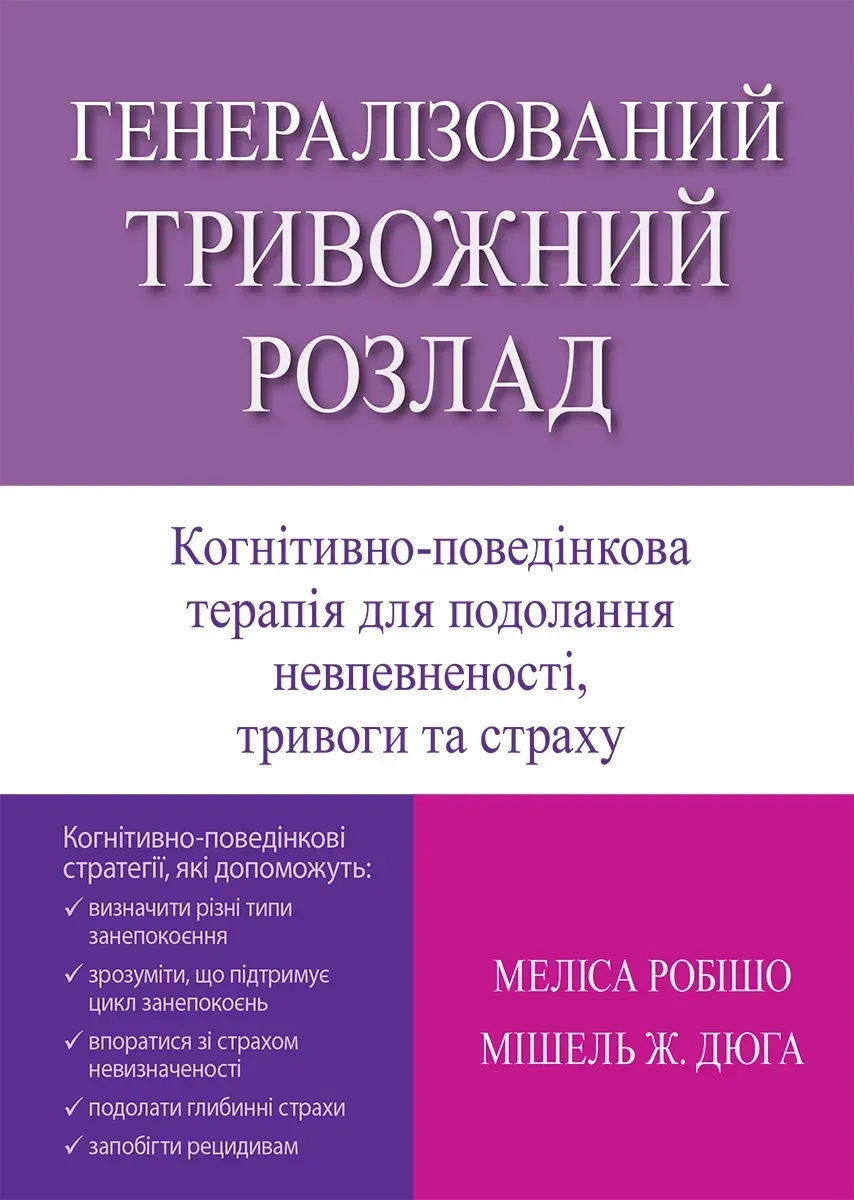 Книга Генералізований тривожний розлад. КПТ для подолання невпевненості, тривоги та страху Книга Генералізований тривожний розлад. КПТ для подолання невпевненості, тривоги та страху