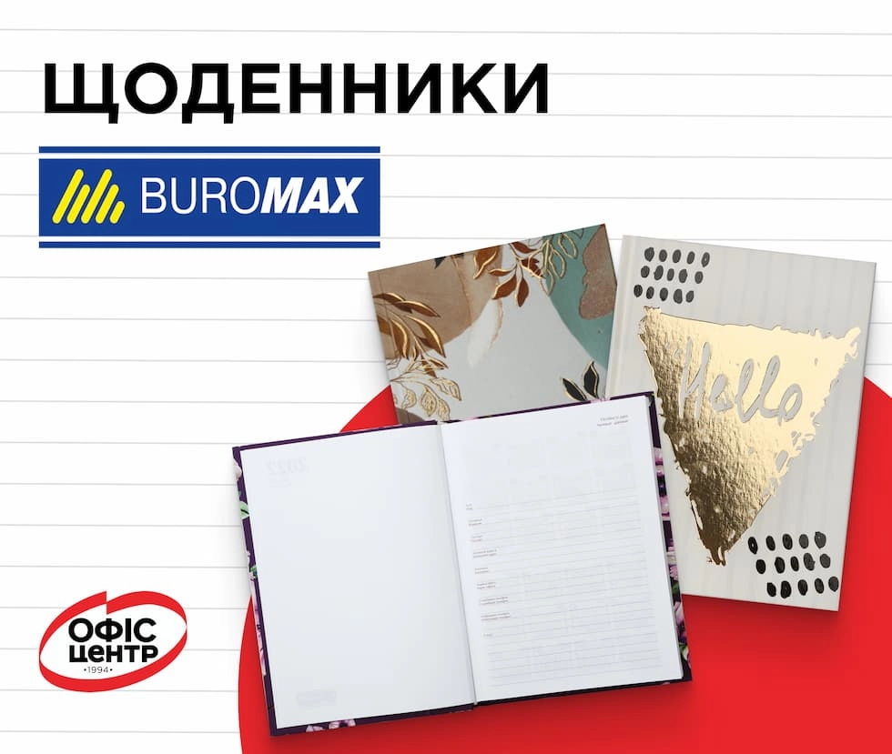 Щоденники Buromax