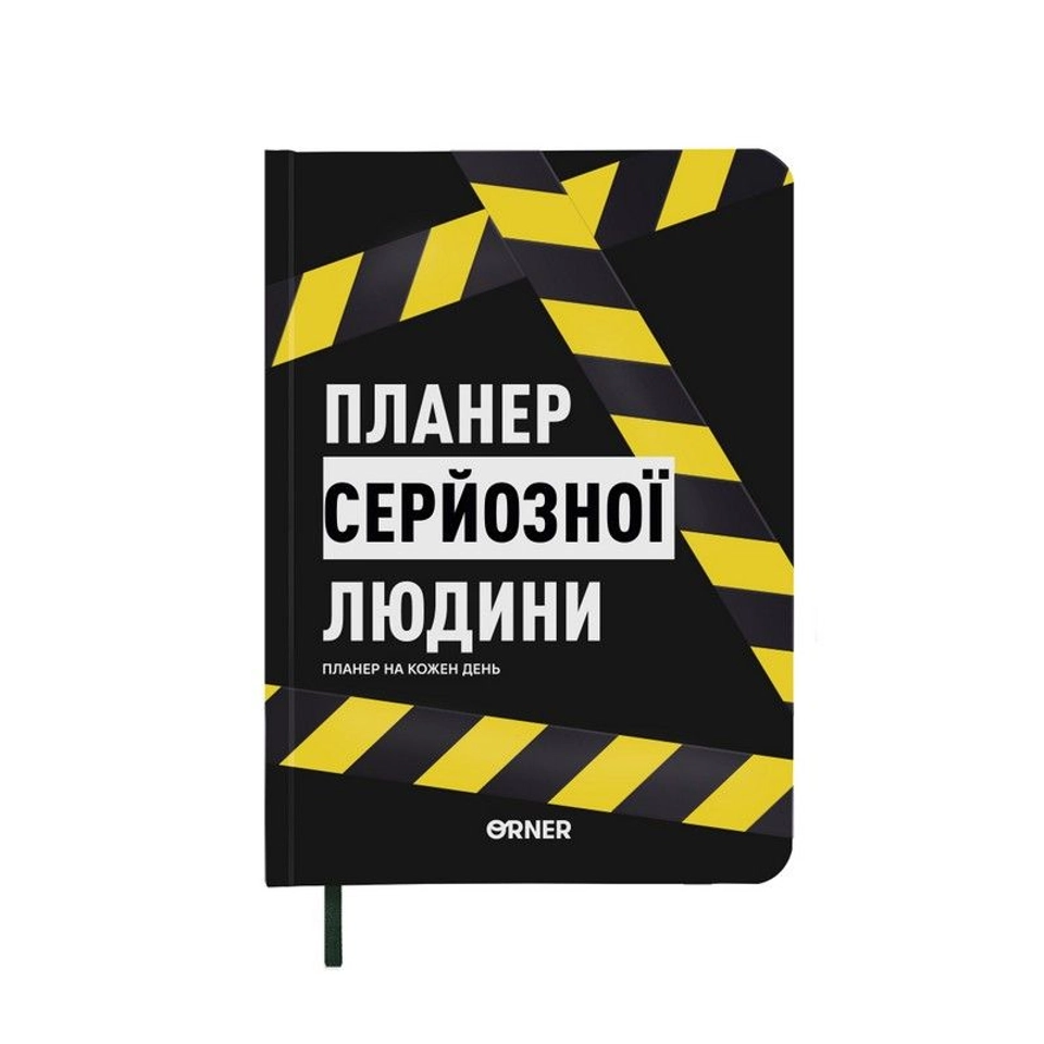 Планер-щоденник Планер серйозної людини жовто-чорний orner-2245 — 