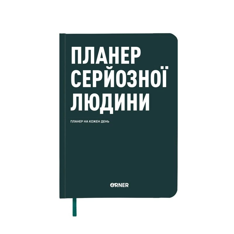 Планер-щоденник Планер серйозної людини темно-зелений orner-2241
