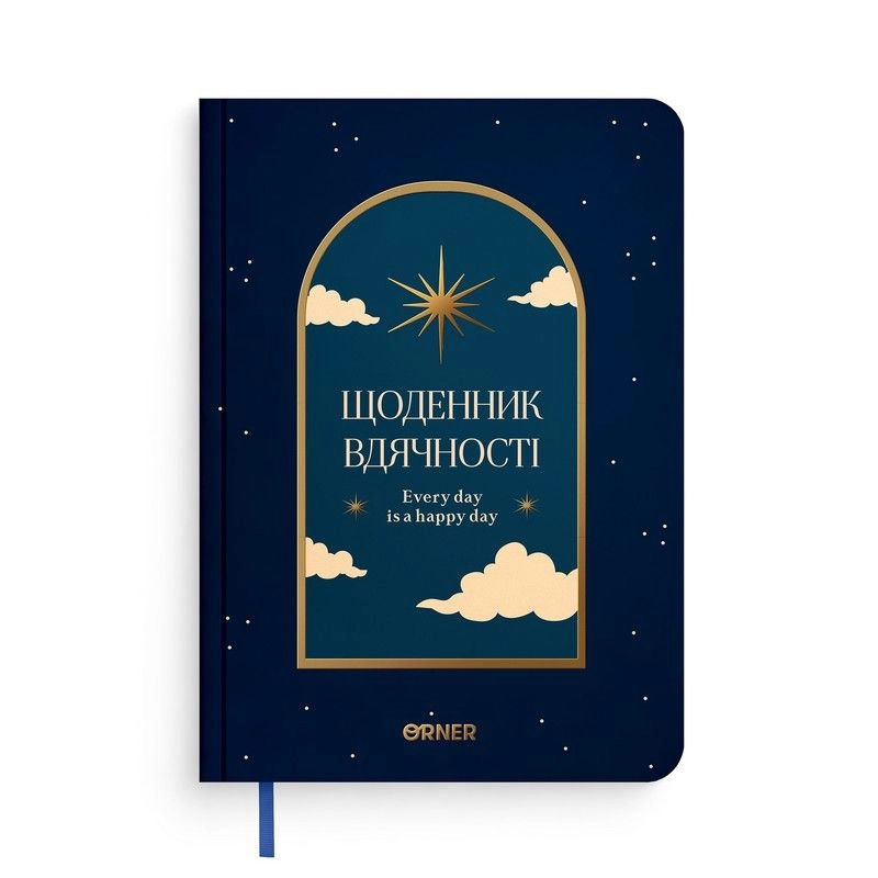 Щоденник вдячності Нічне небо синій orner-2988