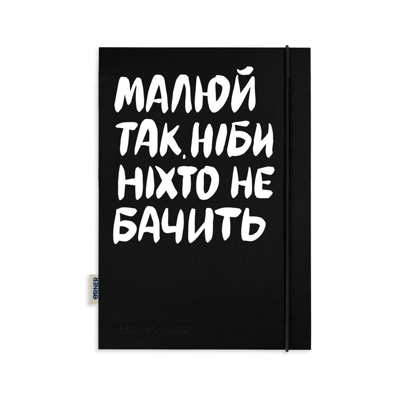 Блокнот Малюй так ніби ніхто не бачить orner-2319
