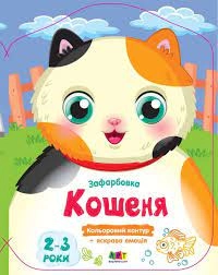 Кольорові зафарбовки Кошеня Кольорові зафарбовки Кошеня