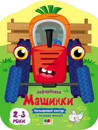 Кольорові зафарбовки Машинки