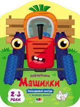 Кольорові зафарбовки Машинки