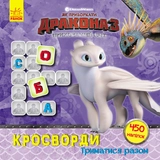 Кросворди з наліпками Як приборкати Дракона. Триматися разом (У)