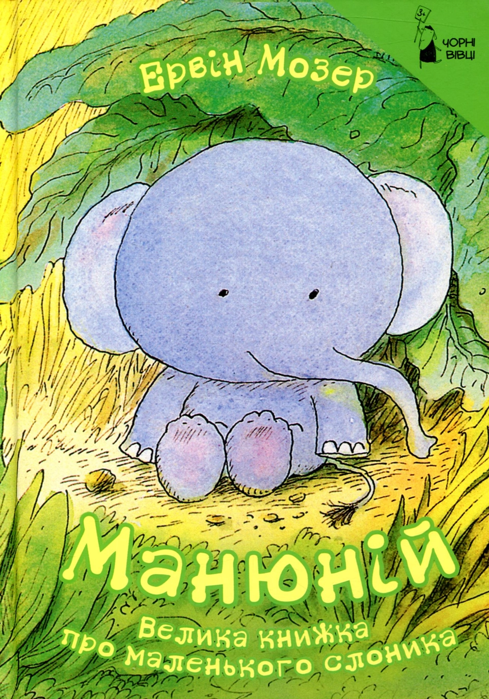 Книга Манюній велика книжка про маленького слоника Е.Мозер Чорн вівці — фото 2