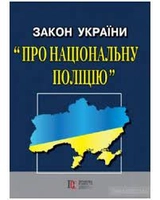 Закон про національну поліцію ПЄ