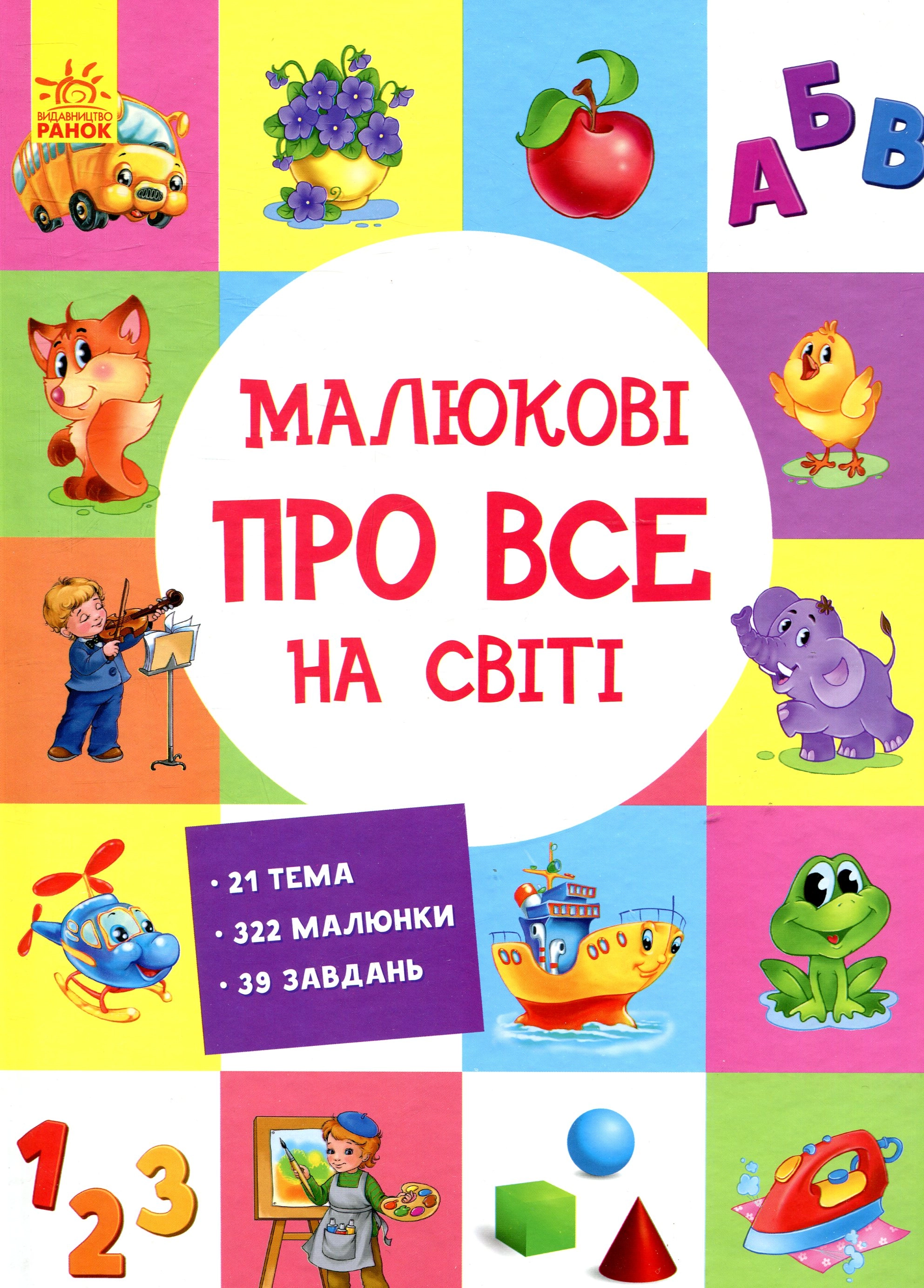 Книга Розвиваючий збірник Малюкові про все на світі 270015
