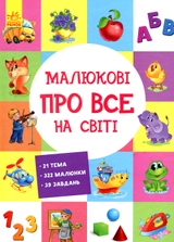 Книга Розвиваючий збірник Малюкові про все на світі 270015