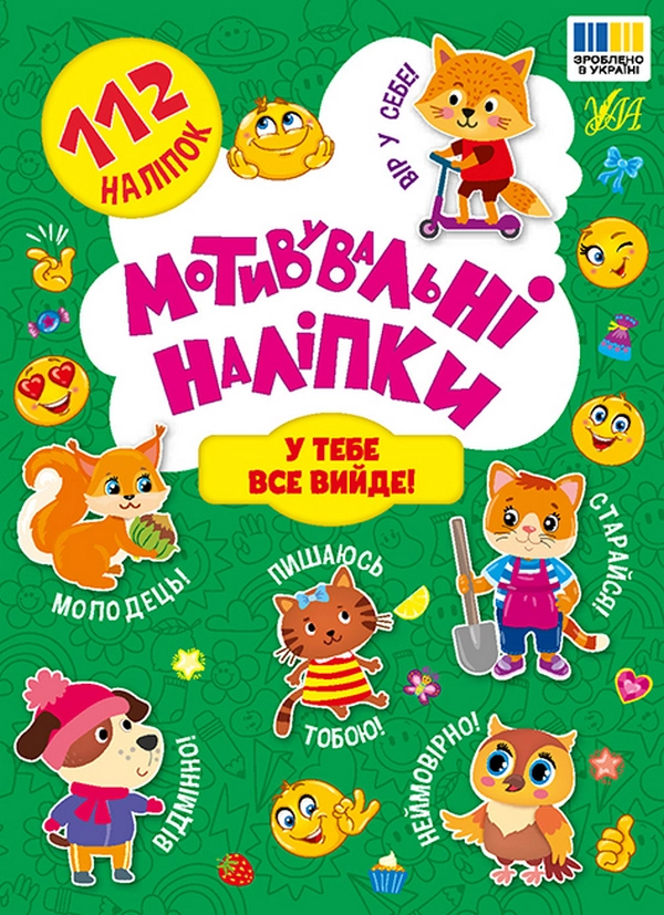 Мотивувальні наліпки У тебе все вийде!