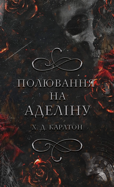 Книга Полювання на аделіну Книга 2 Гра в кота і мишу 47034