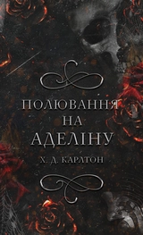 Книга Полювання на аделіну Книга 2 Гра в кота і мишу 47034