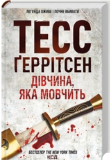 Книга Дівчина яка мовчить 44049