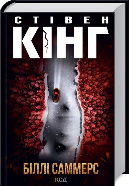 Книга Біллі саммерс 42180