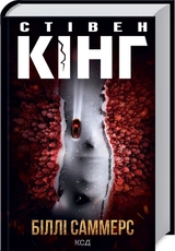 Книга Біллі саммерс 42180