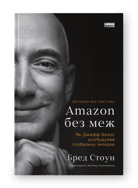 Книга Amazon Без Меж Як Джефф Безос Розбудував Глобальну Імперію Бред Стоун 46861