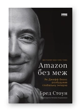 Книга Amazon Без Меж Як Джефф Безос Розбудував Глобальну Імперію Бред Стоун 46861