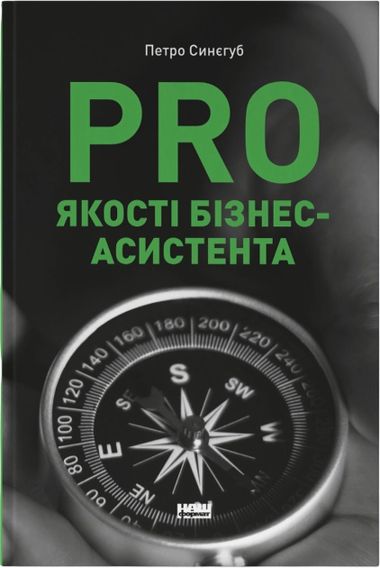 Книга Pro Якості Бізнес-Асистента Петро Синєгуб 46862